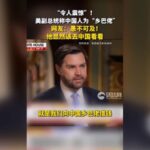 See how China responded to Vance’s ‘Chinese peasants’ comment